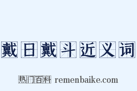 戴日戴斗近义词是什么意思的图片